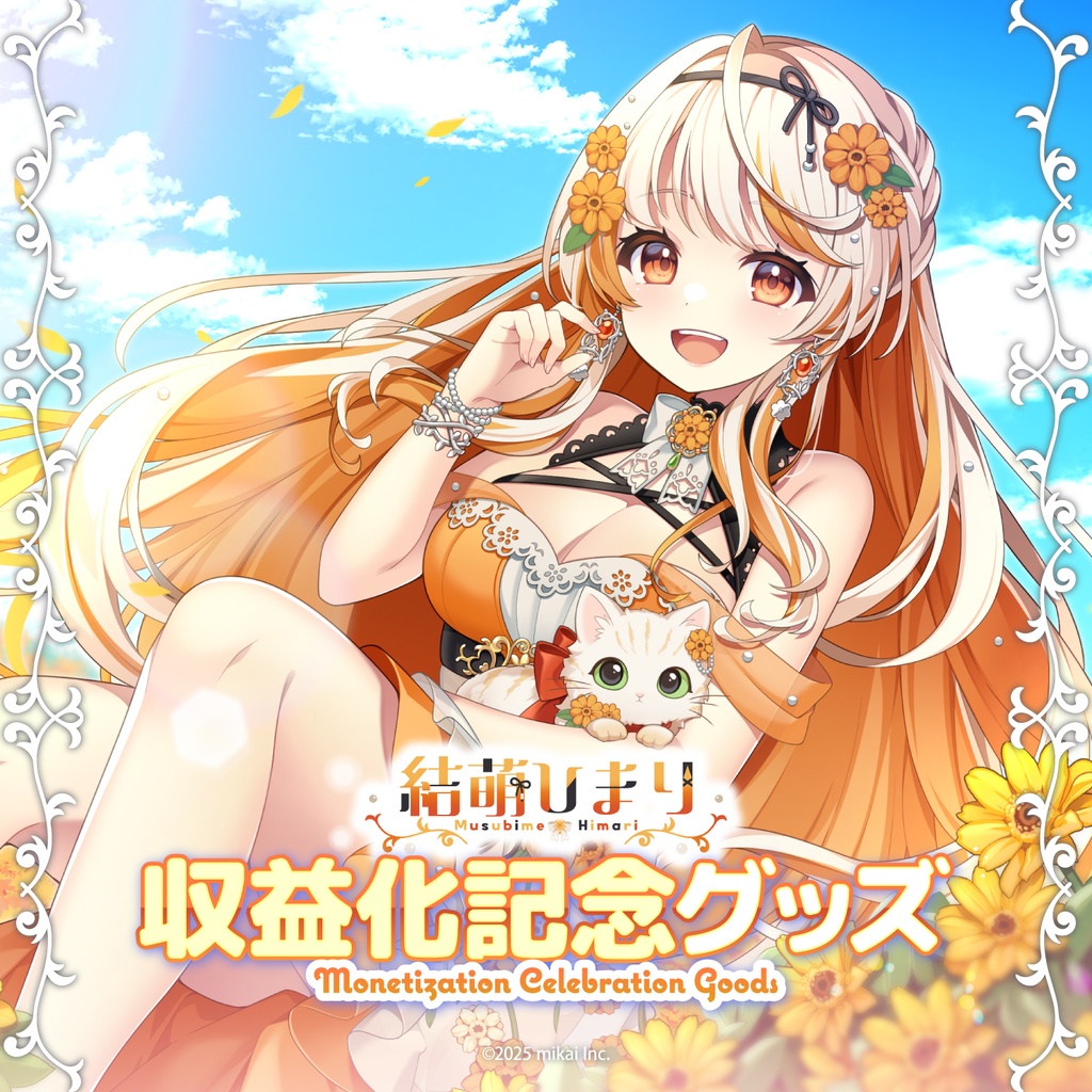 【受注生産】結萌ひまり 収益化記念グッズ