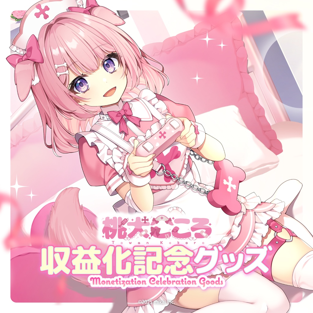 【受注生産】桃犬こころ 収益化記念グッズ