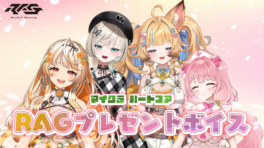 Re:AcT Gaming マイクラハードコアプレゼントボイス