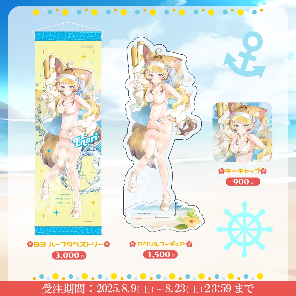 【受注生産】狐宵いなり 夏グッズ2025