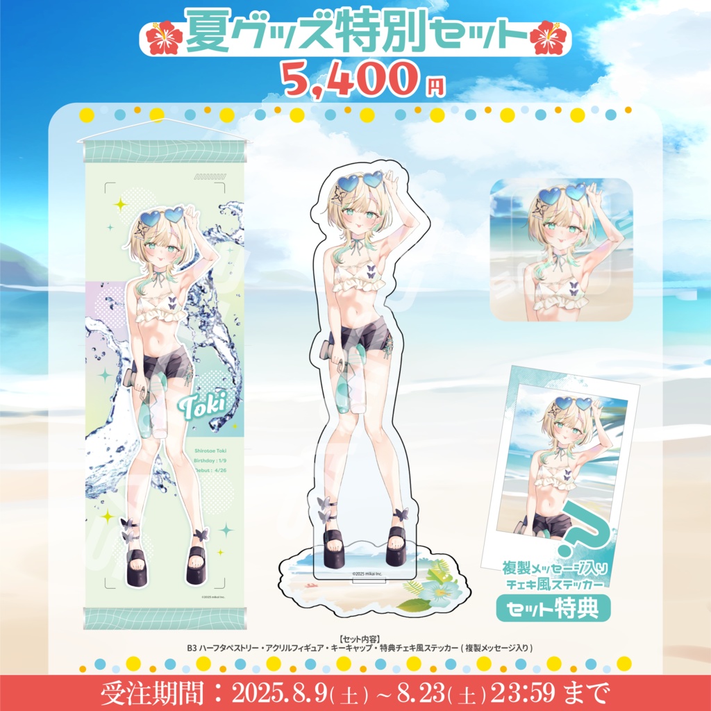 【受注生産】白妙とき 夏グッズ2025