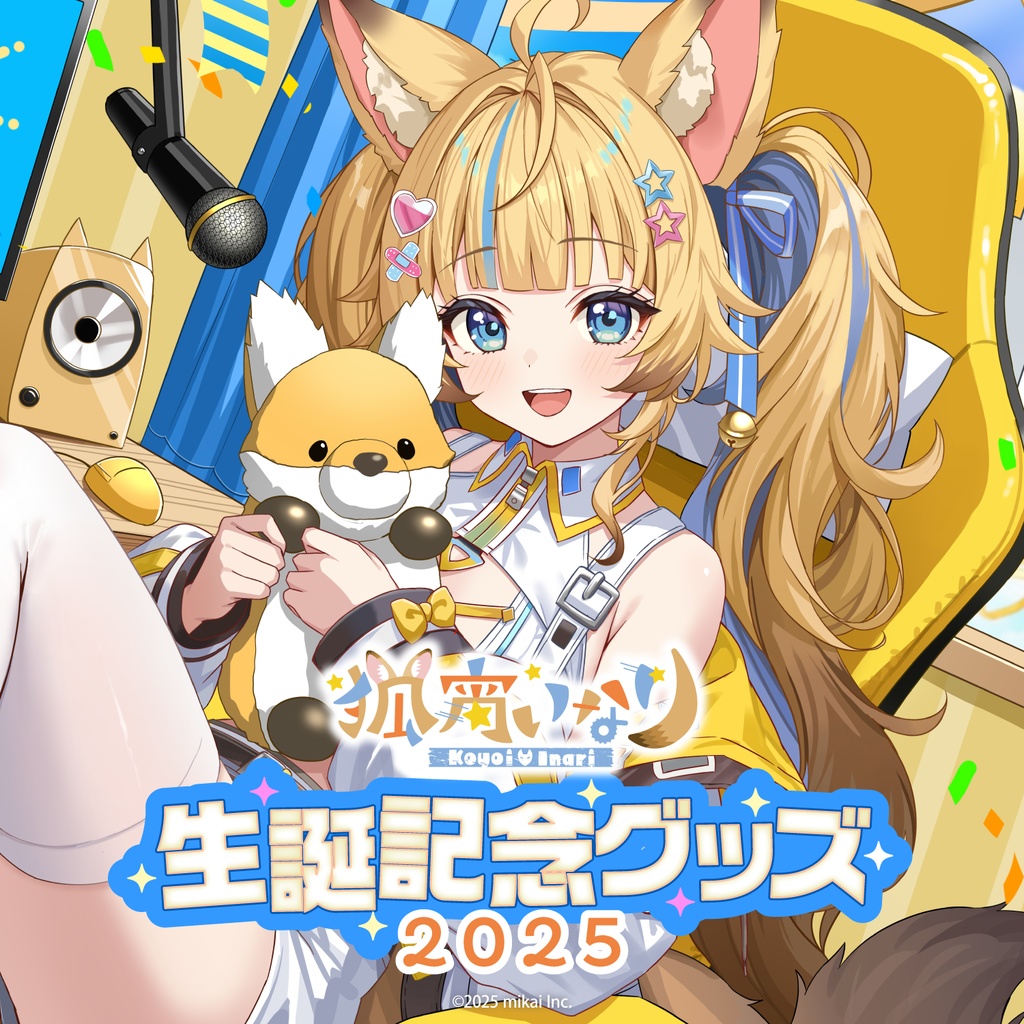 【受注生産】狐宵いなり 生誕記念グッズ2025