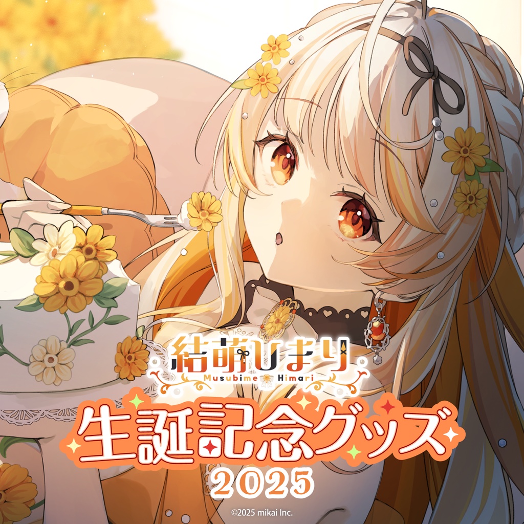 【受注生産】結萌ひまり 生誕記念グッズ2025