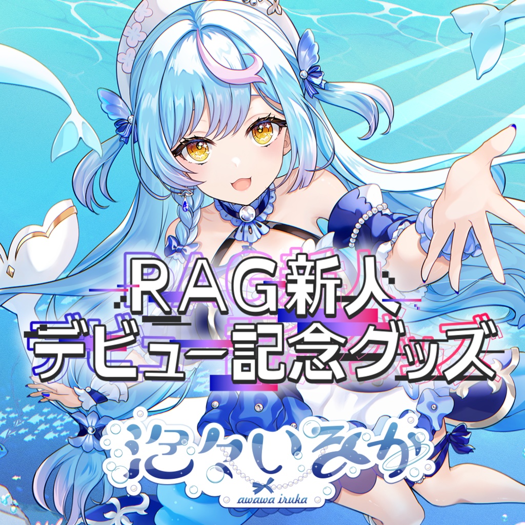 【受注生産】泡々いるか デビュー記念グッズ