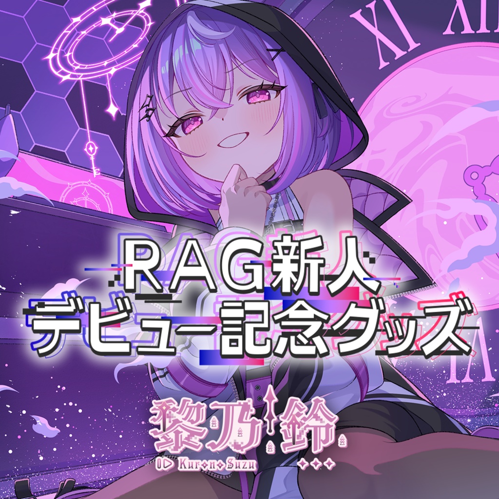 【受注生産】黎乃鈴 デビュー記念グッズ