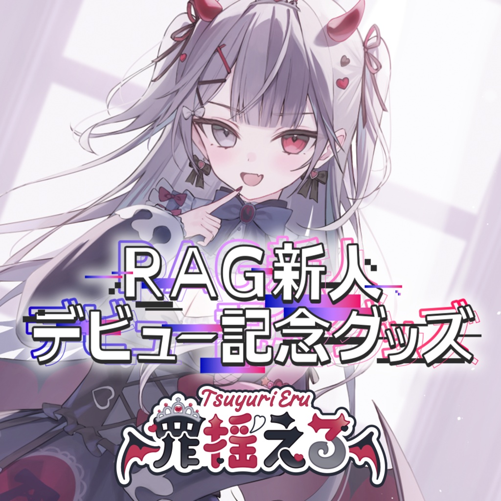 【受注生産】罪揺える デビュー記念グッズ