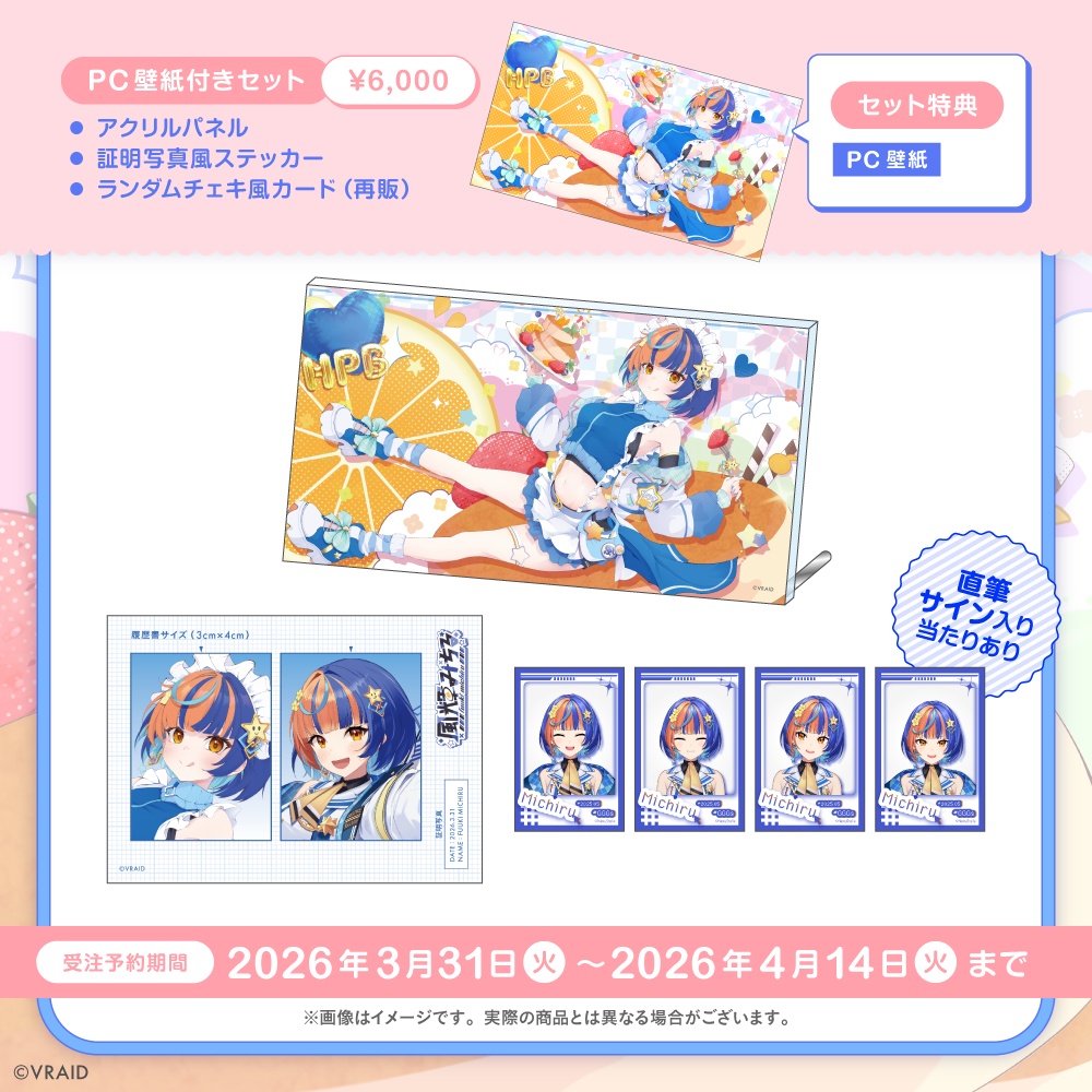 【受注生産】風輝みちる 生誕記念グッズ2026