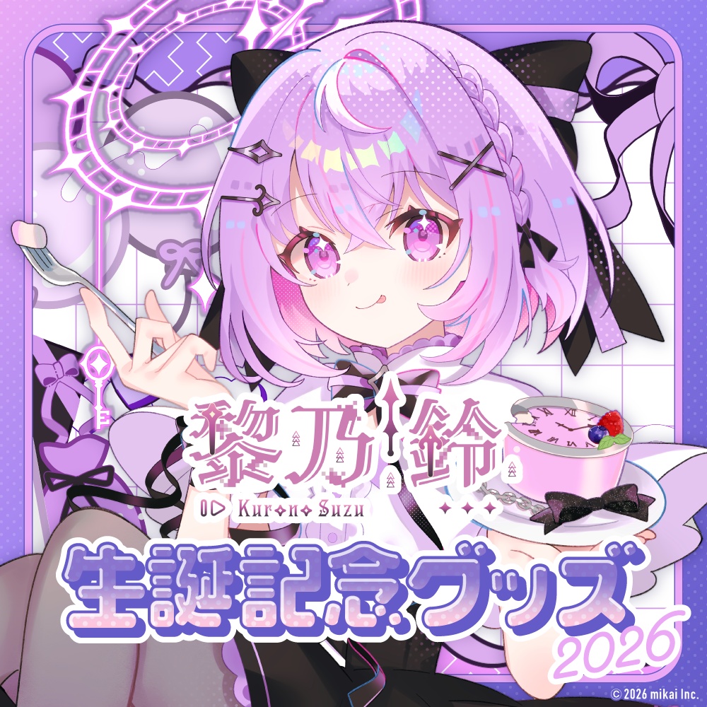 【受注生産】黎乃鈴 生誕記念グッズ2026