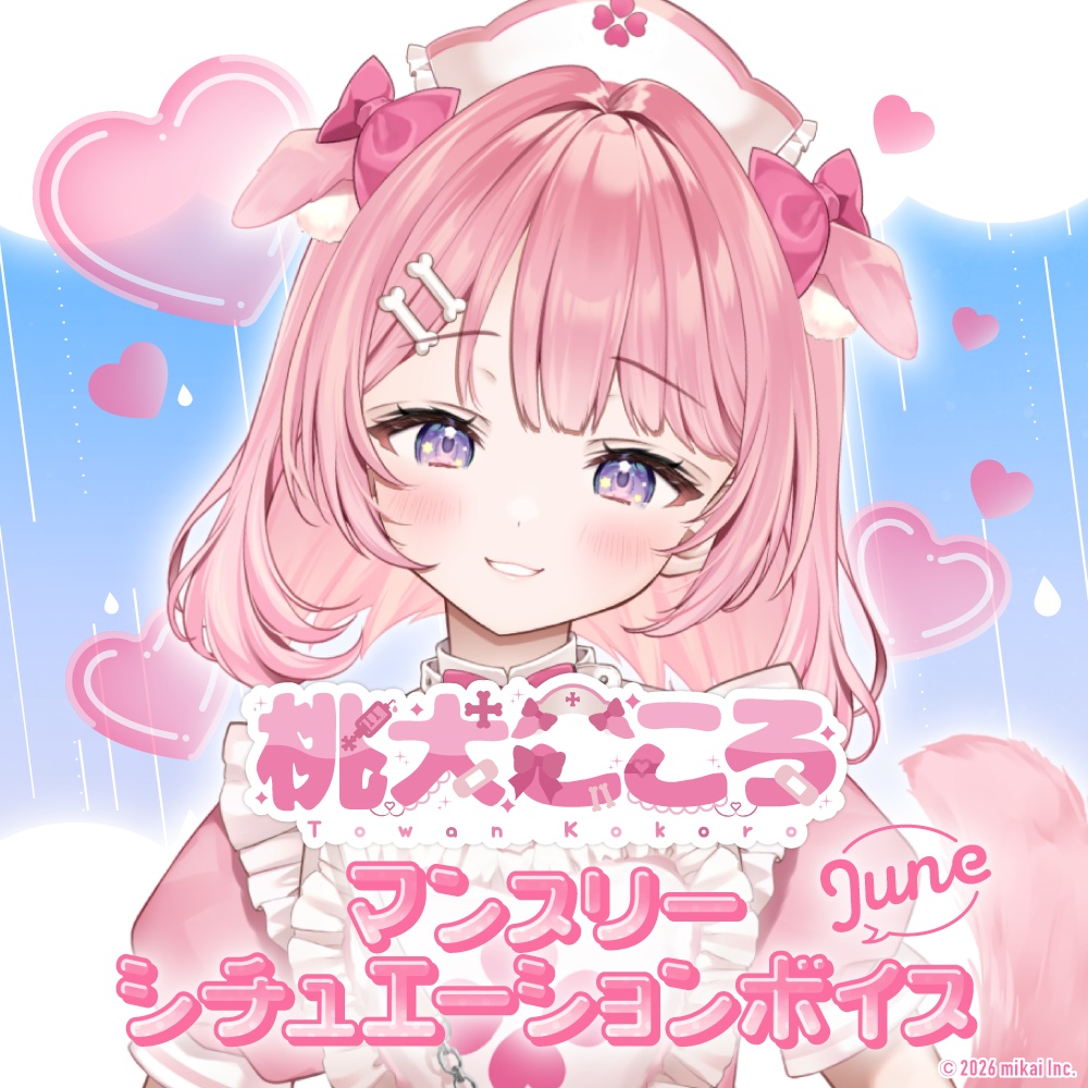 【6月編】桃犬こころ シチュエーションボイス