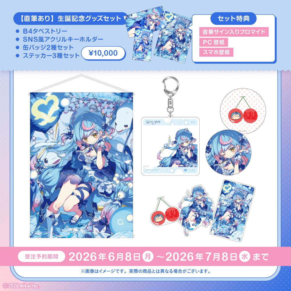 【受注生産】泡々いるか 生誕記念グッズ2026