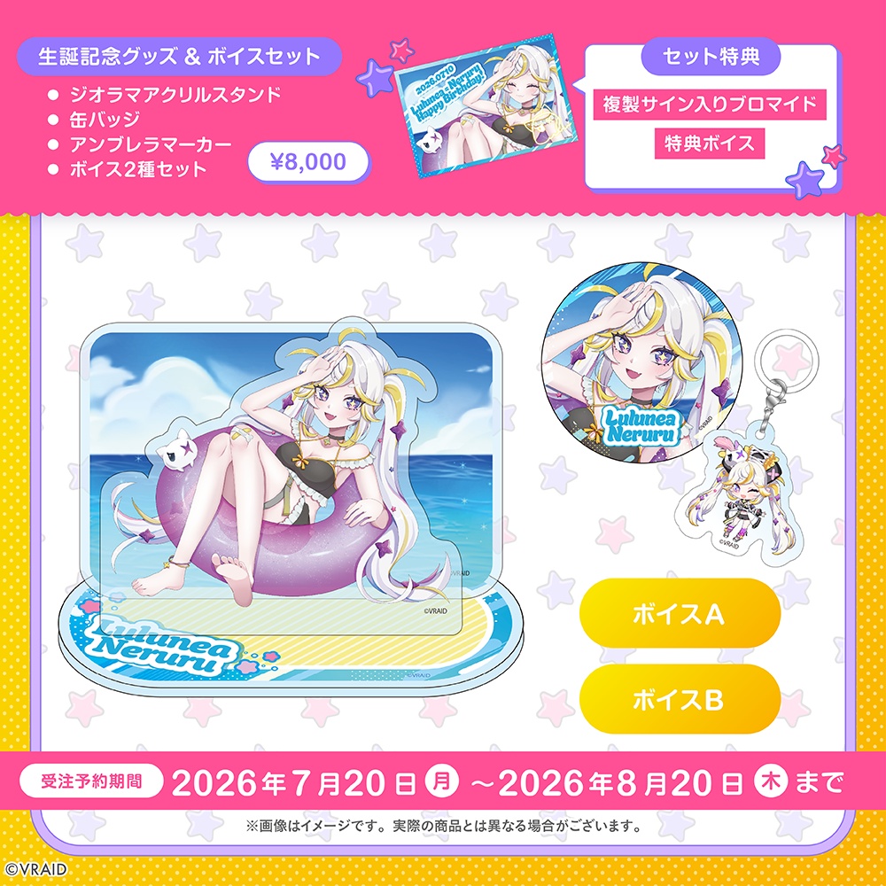 【受注生産】ルルネア=ネルル 生誕記念グッズ2026