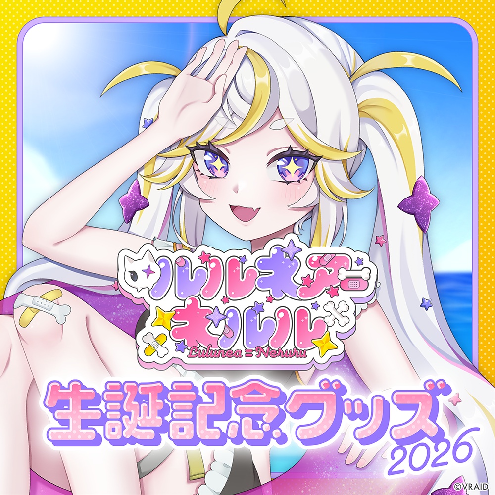【受注生産】ルルネア=ネルル 生誕記念グッズ2026