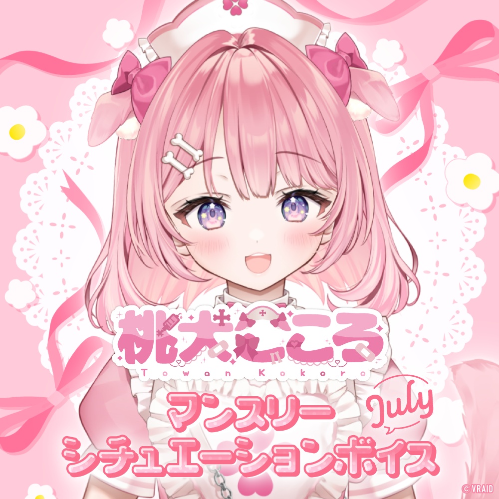 【7月編】桃犬こころ シチュエーションボイス【誕生日】