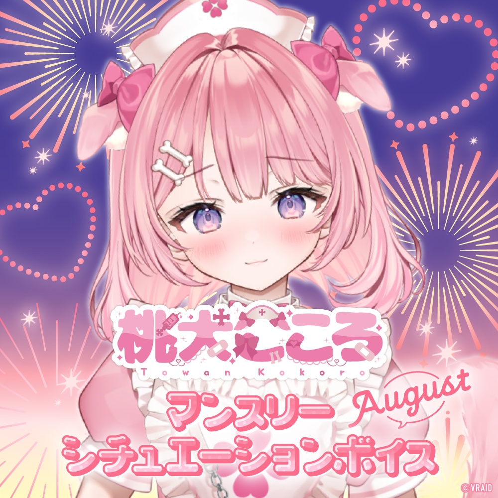 【8月編】桃犬こころ シチュエーションボイス