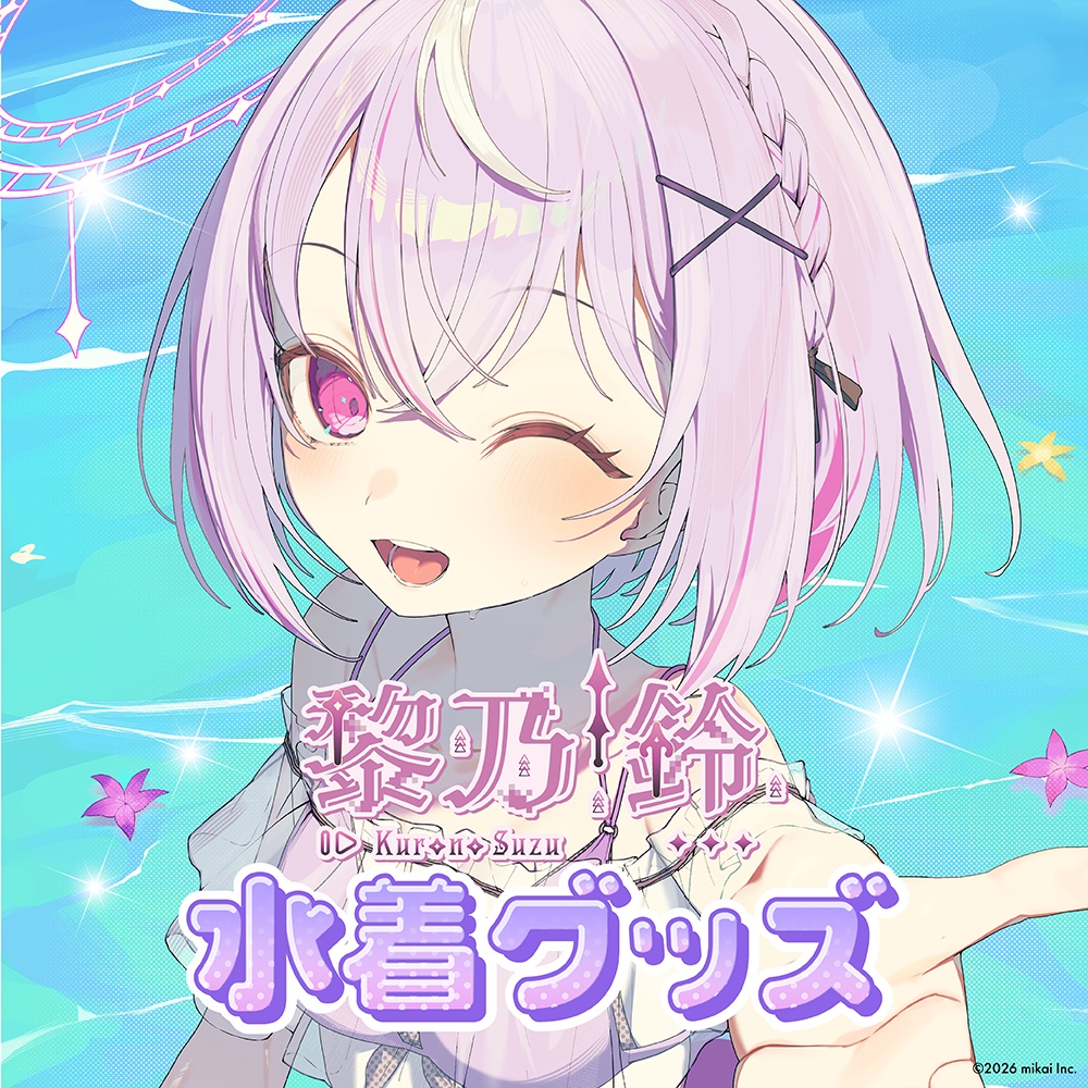 【受注生産】黎乃鈴 水着グッズ2026