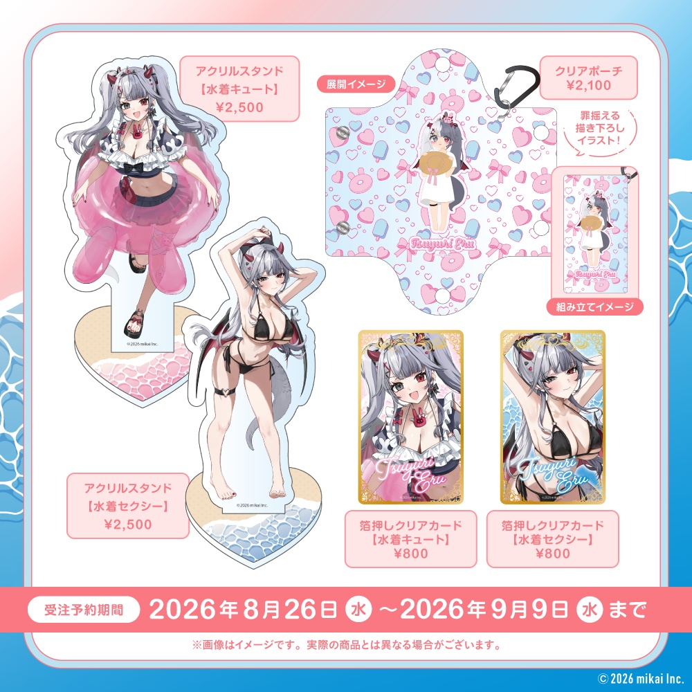 【受注生産】罪揺える サマーグッズ2026