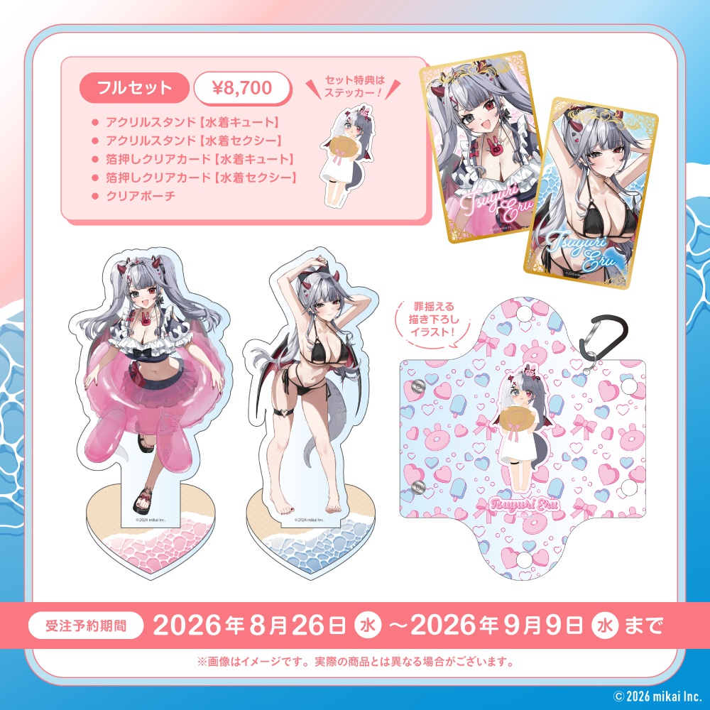 【受注生産】罪揺える サマーグッズ2026