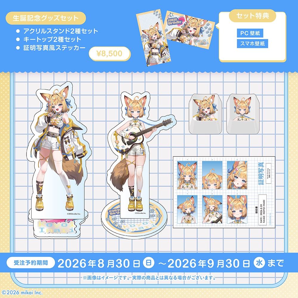 【受注生産】狐宵いなり 生誕記念グッズ2026