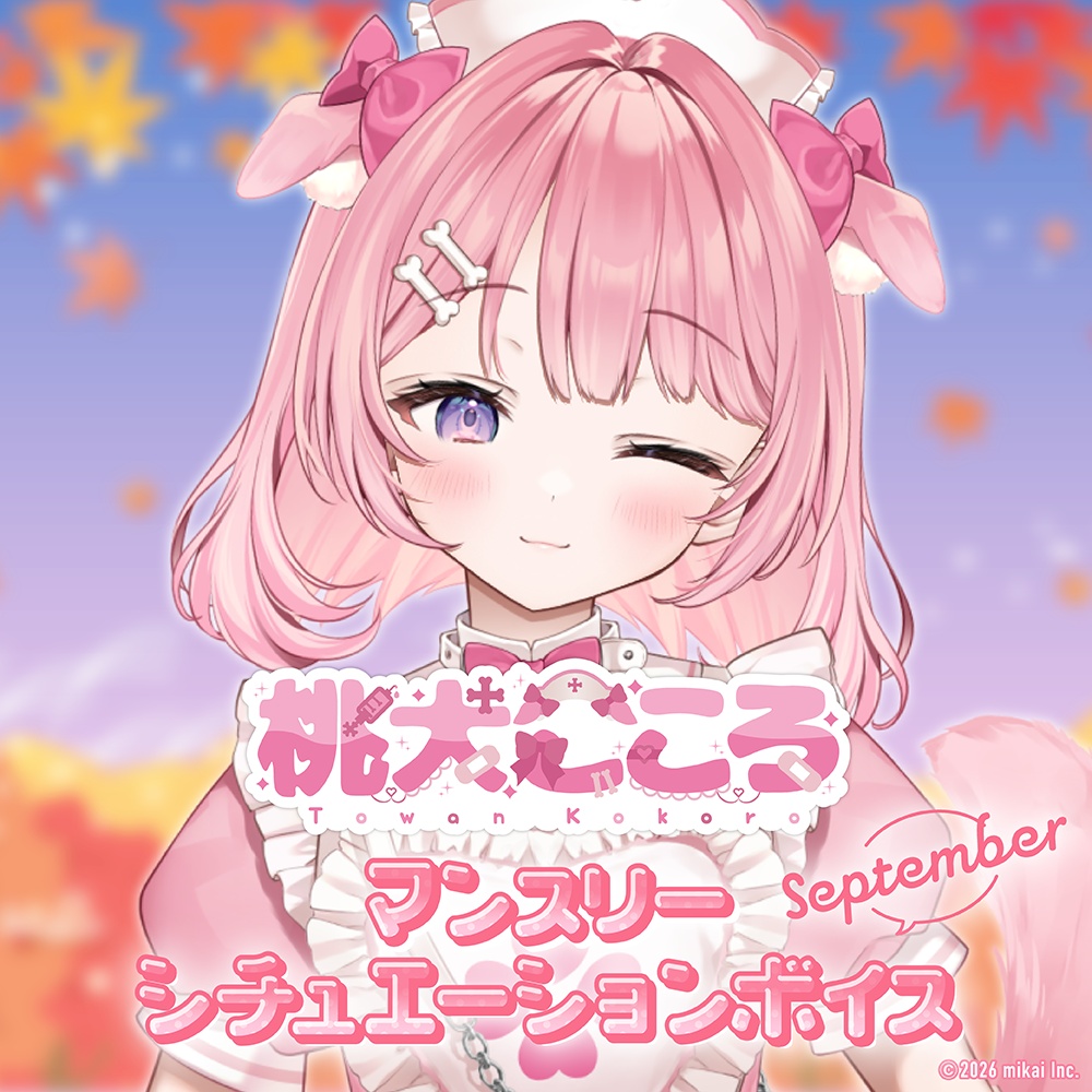 【9月編】桃犬こころ シチュエーションボイス