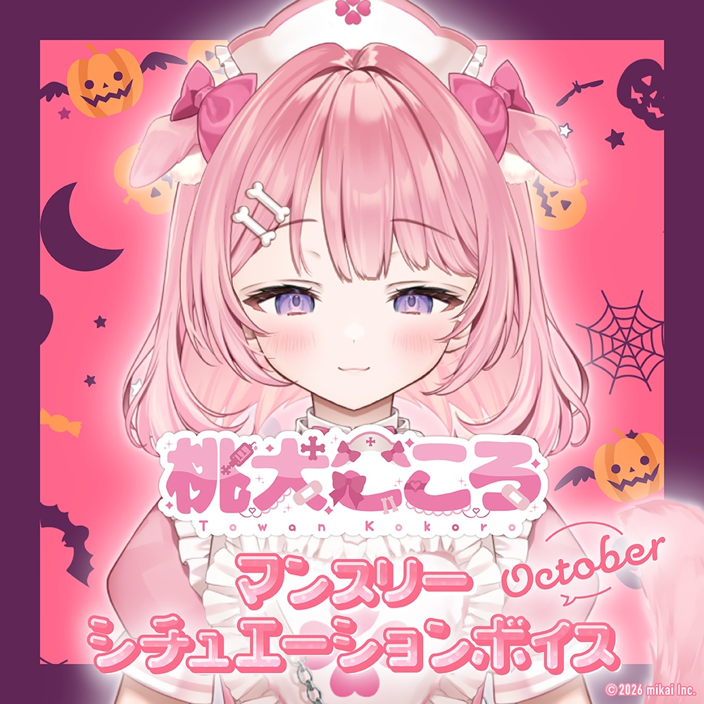 【10月編】桃犬こころ シチュエーションボイス