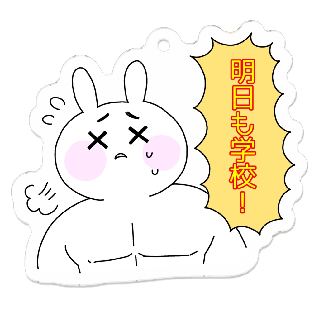 まゆげうさぎくんが明日も学校で困惑する!アクリルキーホルダー