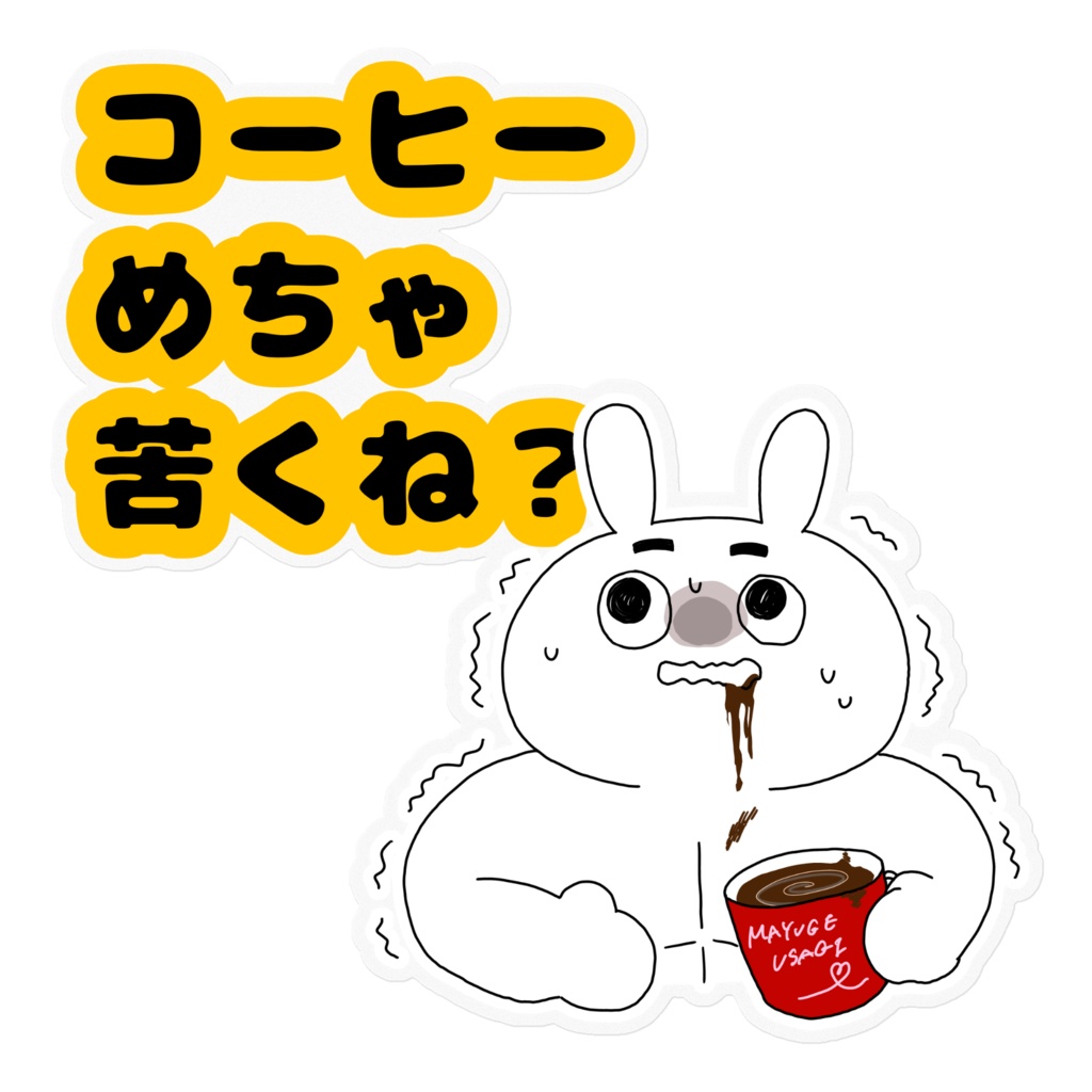 コーヒーが苦いうさぎくん　ステッカー