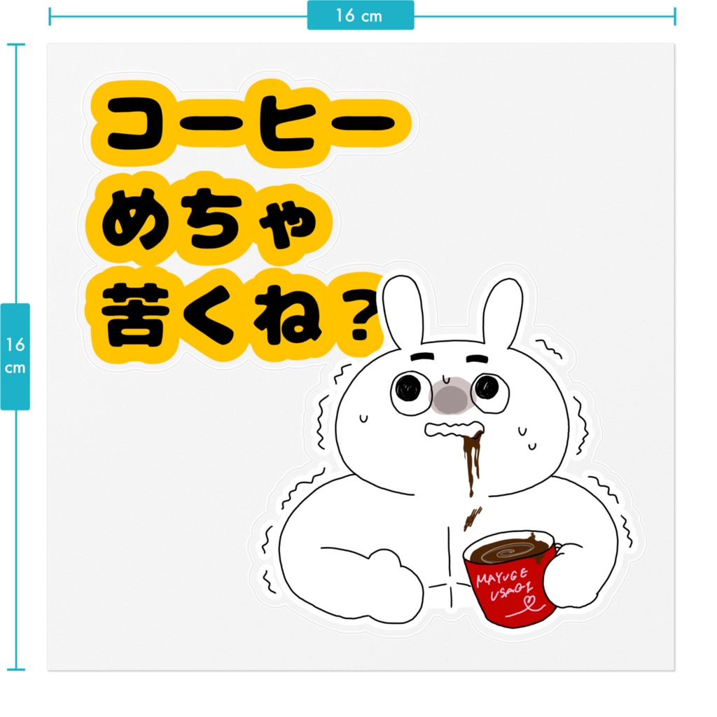 コーヒーが苦いうさぎくん ステッカー