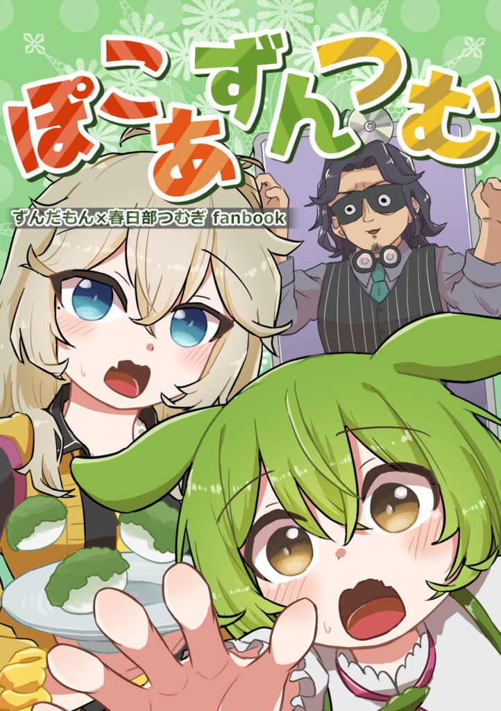 ぽこ あ ずんつむ