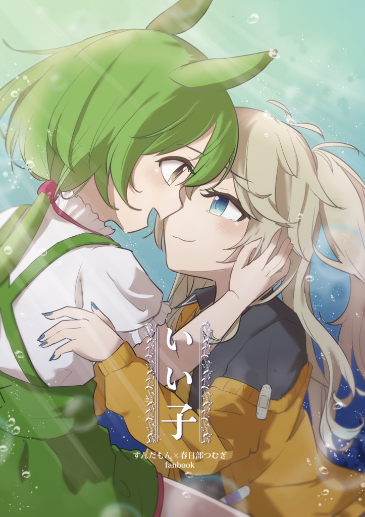 いい子
