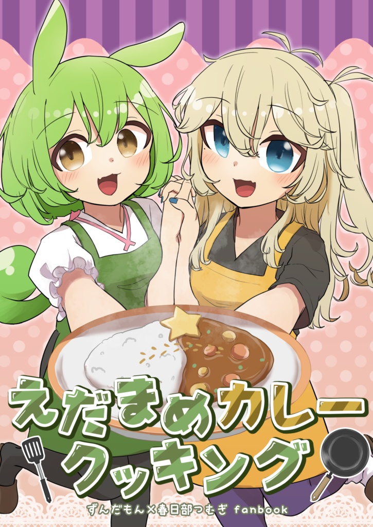えだまめカレークッキング