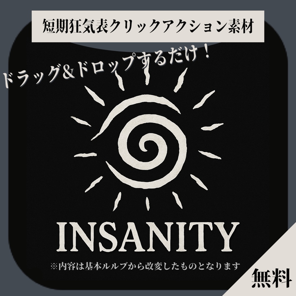 【無料】短期的狂気表(改変版)|クリックアクション素材