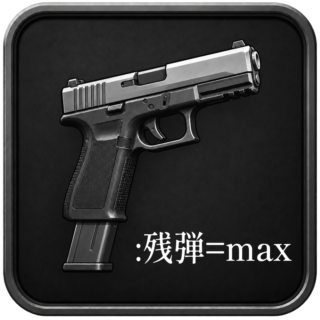 【無料ルームZIP】銃弾管理用|クリックアクション素材