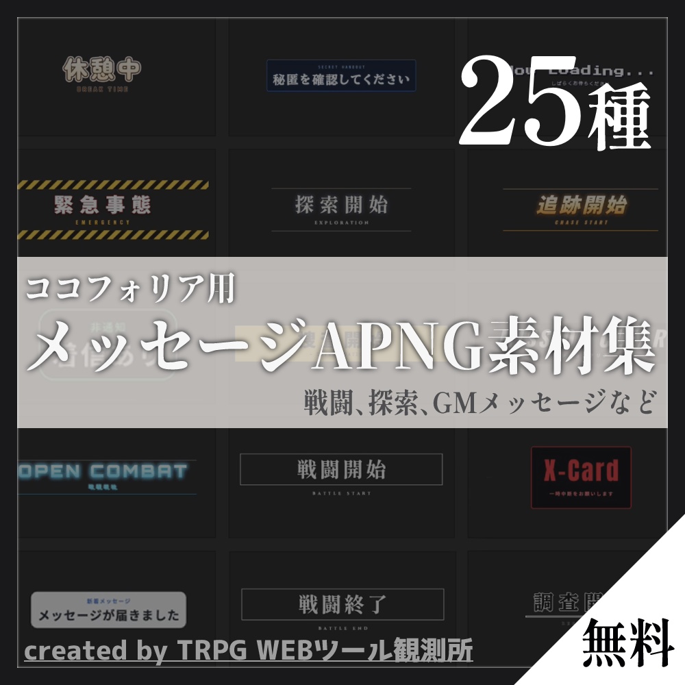 【無料】TRPG素材｜ココフォリア用 メッセージAPNG素材集
