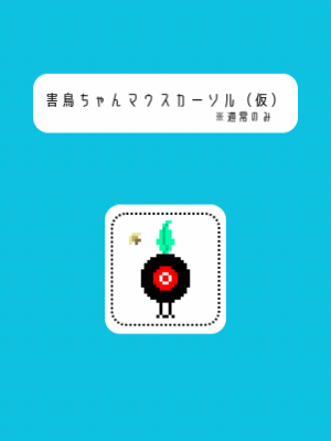 害鳥ちゃん Ｍouse cursor