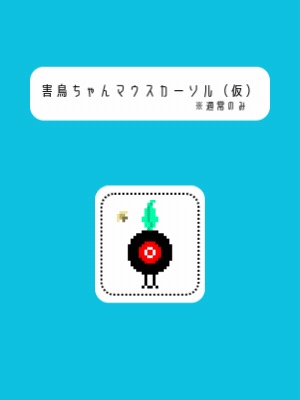 害鳥ちゃん Ｍouse cursor