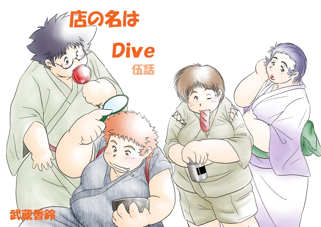 店の名はＤｉｖｅ　５話