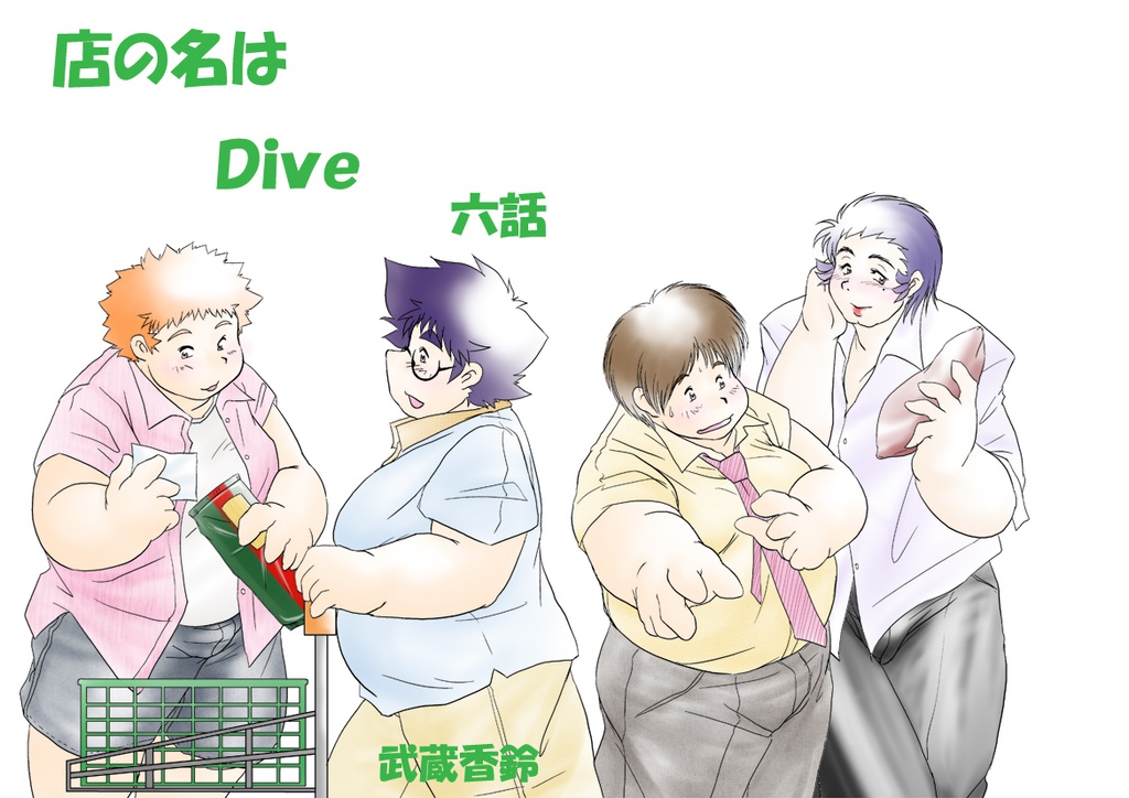 店の名はＤｉｖｅ　６話