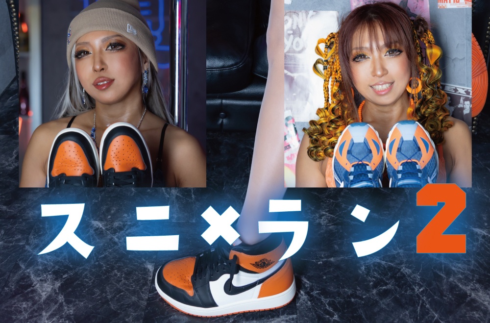 スニ×ラン2