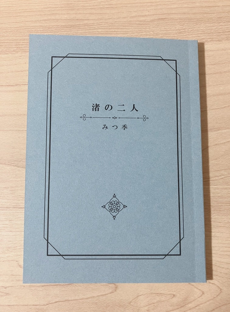 渚の二人　ソニエミ短編小説集