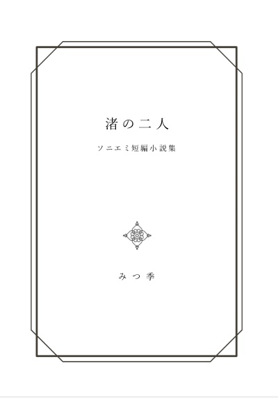 渚の二人 ソニエミ短編小説集