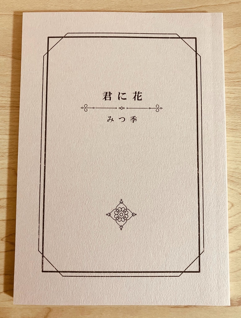 君に花　ソニエミ短編小説集Ⅱ