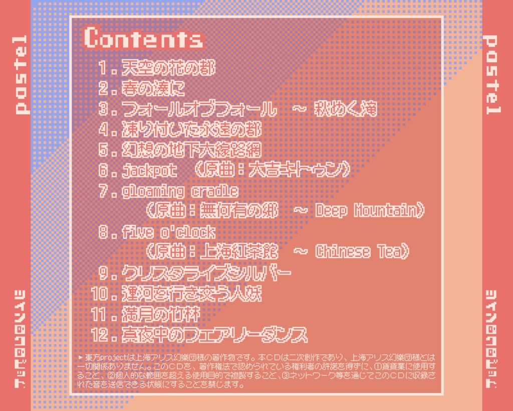 例大祭22新譜『pastel』