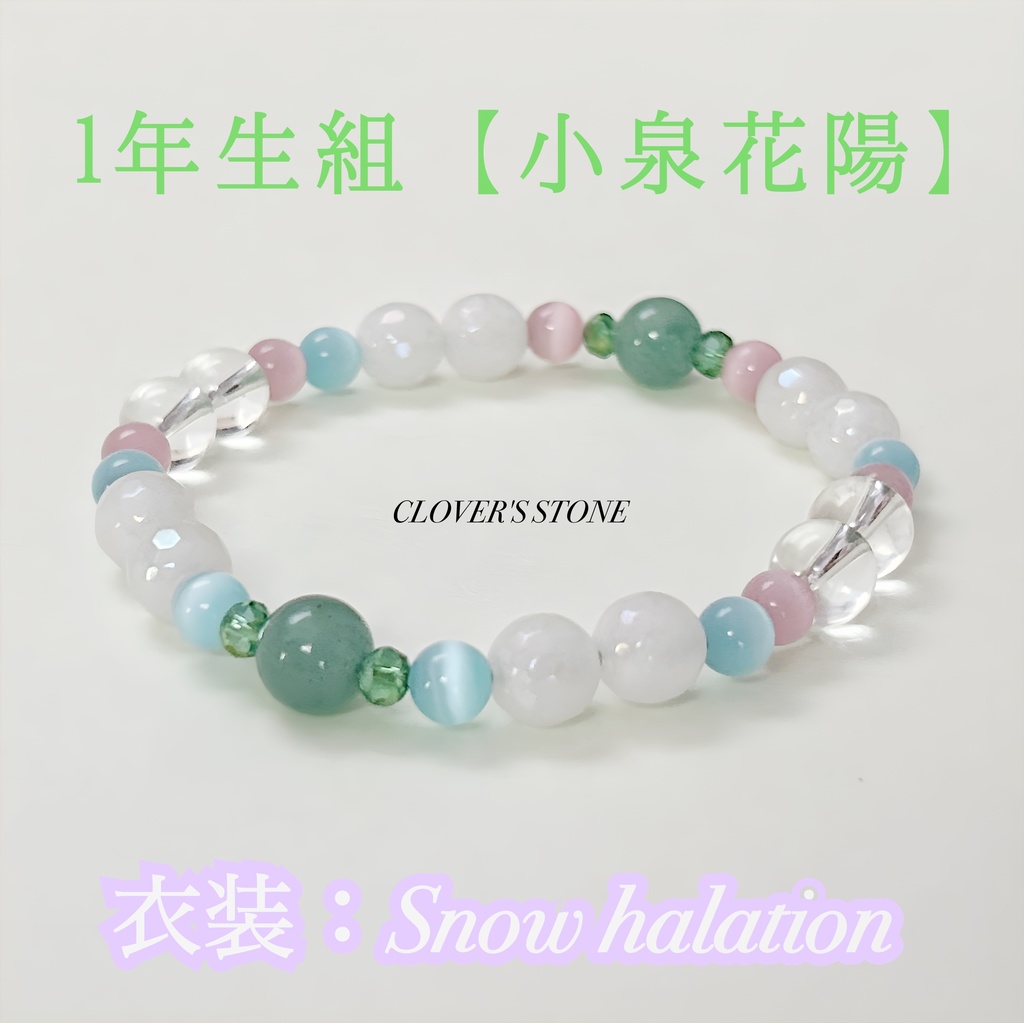 ラブライブ!μ's 概念ブレスレット ❖ Snow halation ❖