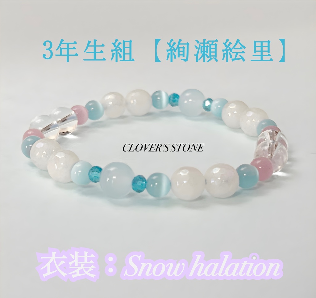 ラブライブ!μ's 概念ブレスレット ❖ Snow halation ❖