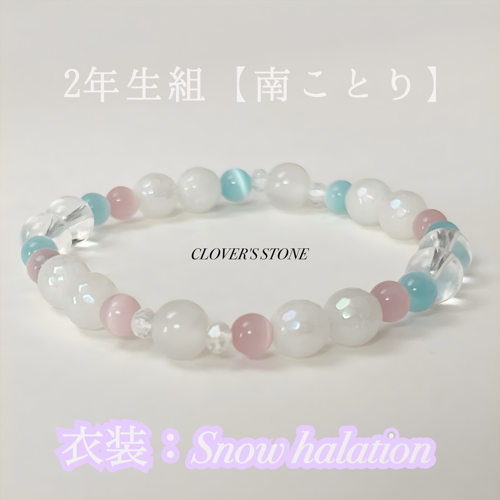 ラブライブ!μ's 概念ブレスレット ❖ Snow halation ❖