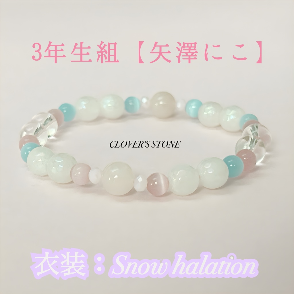 ラブライブ!μ's 概念ブレスレット ❖ Snow halation ❖