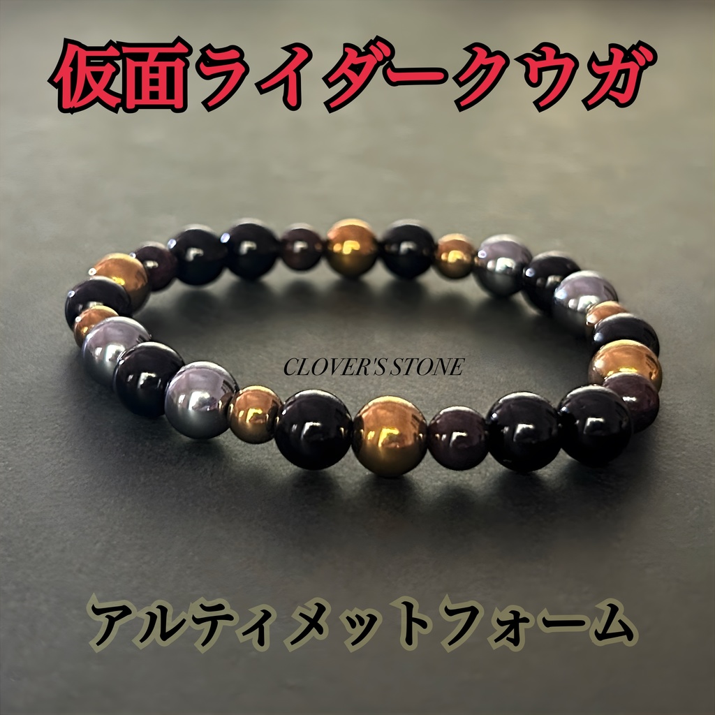 仮面ライダークウガ 概念ブレスレット ❖ 強化フォーム ❖