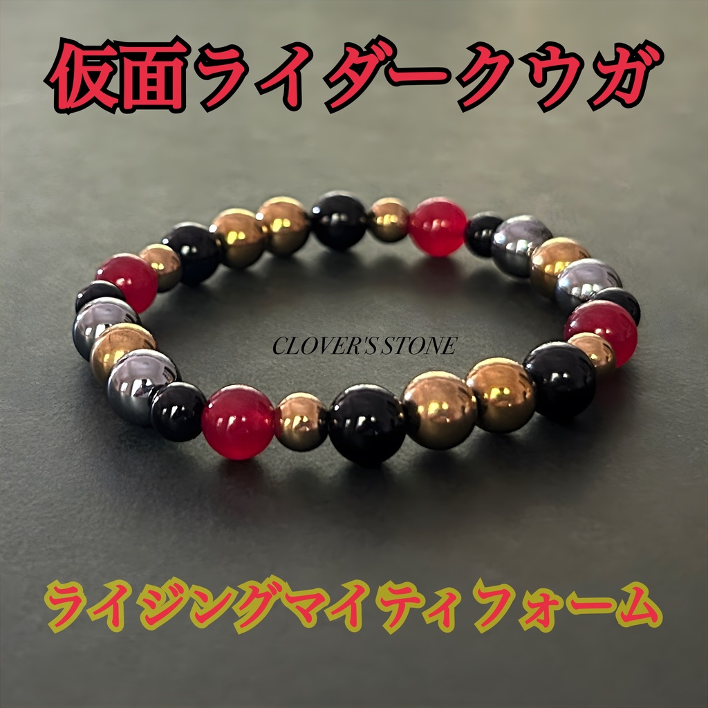 仮面ライダークウガ 概念ブレスレット ❖ 強化フォーム ❖