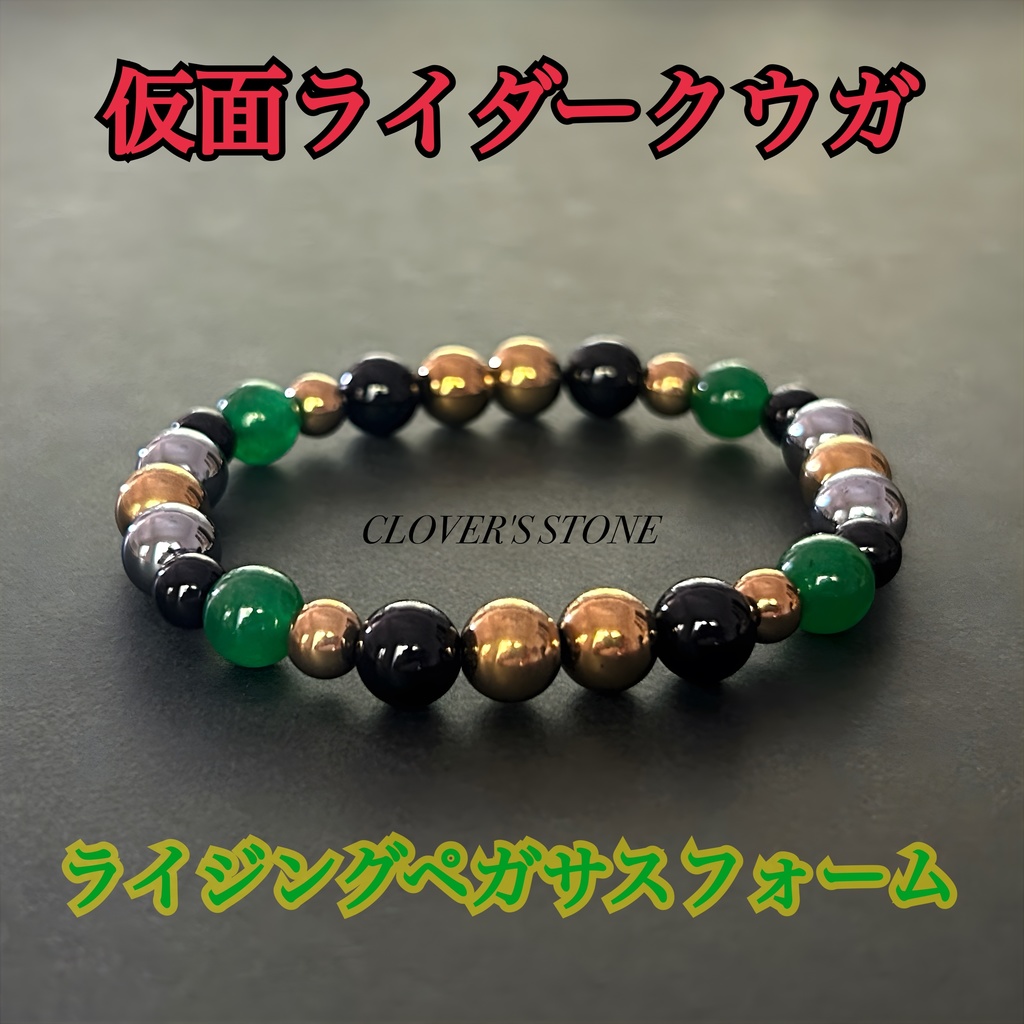 仮面ライダークウガ 概念ブレスレット ❖ 強化フォーム ❖