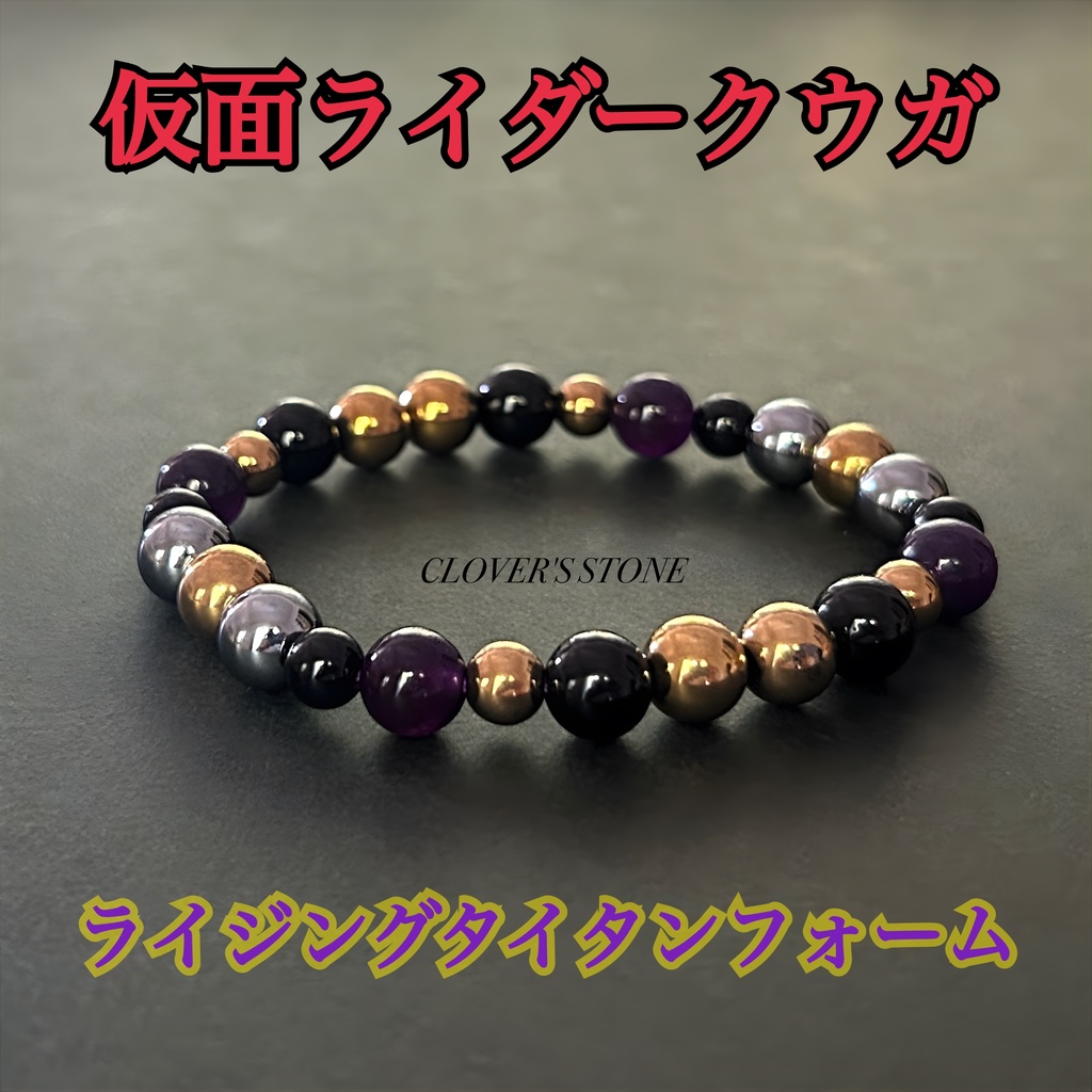 仮面ライダークウガ 概念ブレスレット ❖ 強化フォーム ❖